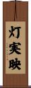 灯実映 Scroll