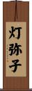 灯弥子 Scroll