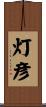 灯彦 Scroll