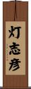 灯志彦 Scroll