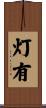 灯有 Scroll