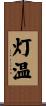 灯温 Scroll