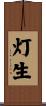 灯生 Scroll