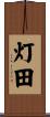 灯田 Scroll