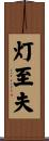 灯至夫 Scroll