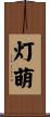 灯萌 Scroll