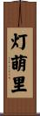 灯萌里 Scroll