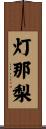 灯那梨 Scroll