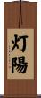 灯陽 Scroll