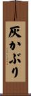 灰かぶり Scroll