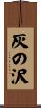 灰の沢 Scroll