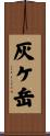 灰ケ岳 Scroll