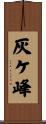 灰ケ峰 Scroll