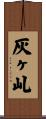 灰ヶ乢 Scroll