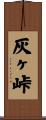 灰ヶ峠 Scroll