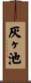 灰ヶ池 Scroll