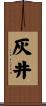 灰井 Scroll