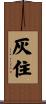 灰住 Scroll