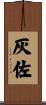 灰佐 Scroll