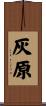 灰原 Scroll