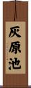 灰原池 Scroll