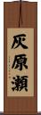 灰原瀬 Scroll