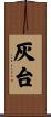 灰台 Scroll