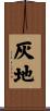 灰地 Scroll
