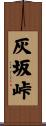 灰坂峠 Scroll