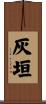 灰垣 Scroll