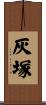 灰塚 Scroll