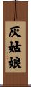灰姑娘 Scroll