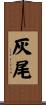 灰尾 Scroll