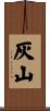 灰山 Scroll