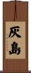 灰島 Scroll