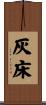 灰床 Scroll