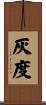 灰度 Scroll