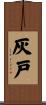 灰戸 Scroll