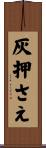 灰押さえ Scroll