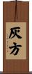 灰方 Scroll