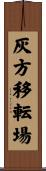 灰方移転場 Scroll
