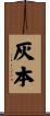 灰本 Scroll