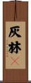 灰林䳭 Scroll