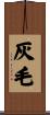 灰毛 Scroll