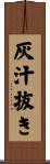 灰汁抜き Scroll