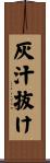 灰汁抜け Scroll
