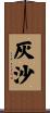 灰沙 Scroll