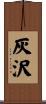 灰沢 Scroll