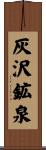 灰沢鉱泉 Scroll