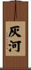 灰河 Scroll